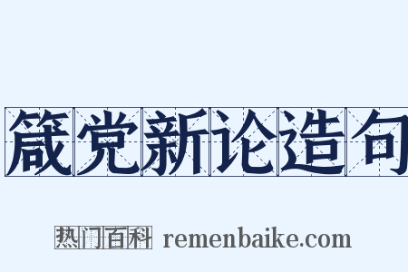 箴党新论造句是什么意思的图片